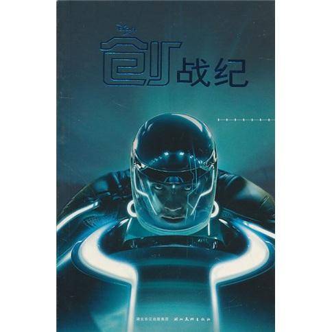 创战纪