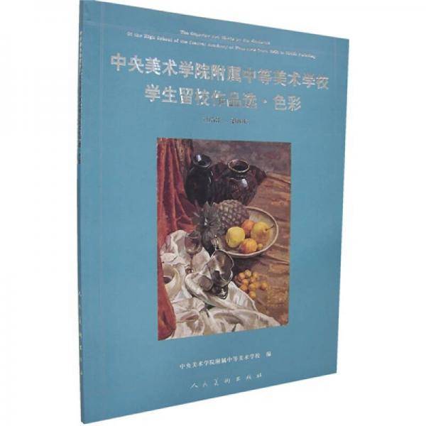 中央美术学院附属中等美术学校学生留校作品选・色彩