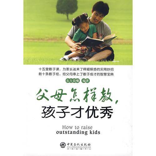 父母怎样教，孩子才优秀