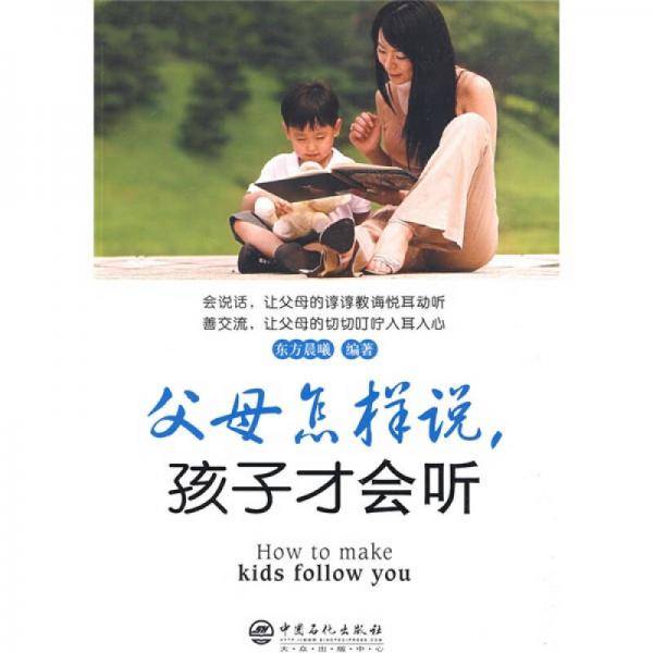 父母怎样说孩子才会听