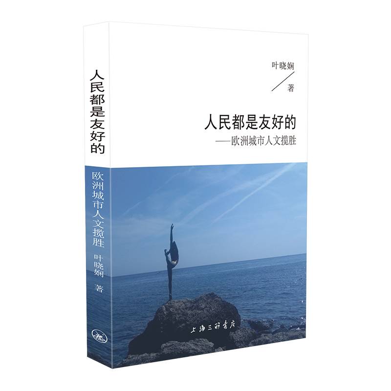 人民都是友好的：欧洲城市人文揽胜