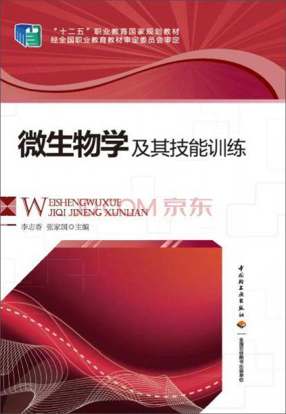 微生物学及其技能训练/“十二五”职业教育国家规划教材
