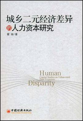 城乡二元经济差异的人力资本研究