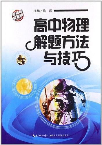 高中物理解题方法与技巧