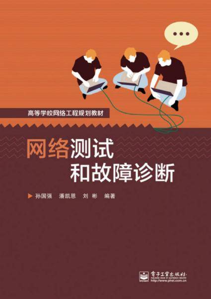 网络测试和故障诊断