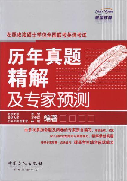 在职攻读硕士学位全国联考英语考试历年真题精解及专家预测