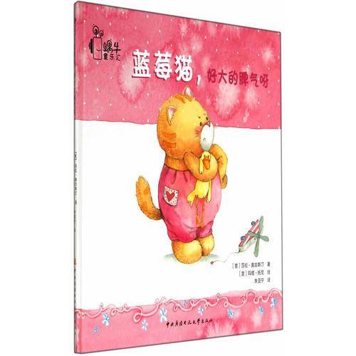 蓝莓猫系列：蓝莓猫，好大的脾气呀