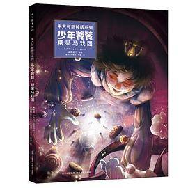 少年饕餮：糖果马戏团