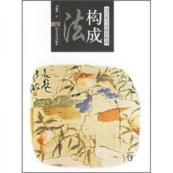 构成法