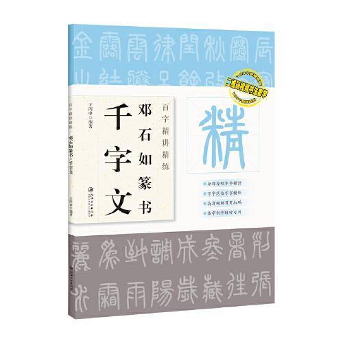 百字精讲精练 邓石如篆书千字文