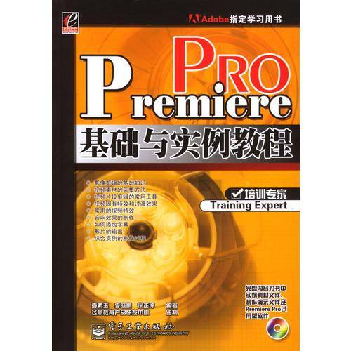 Premiere Pro基础与实例教程