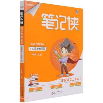 笔记侠同步课堂笔记 2年级语文上(rj) 小学常备综合 新华正版