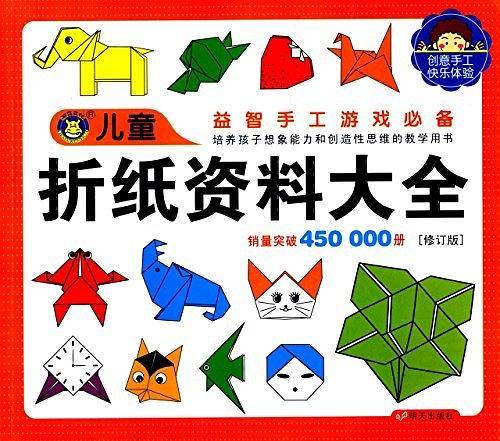 河马文化 儿童图库大全：儿童折纸资料大全（修订版）