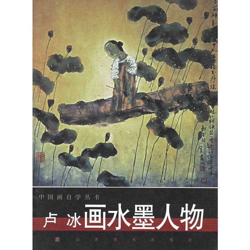 卢冰画水墨人物