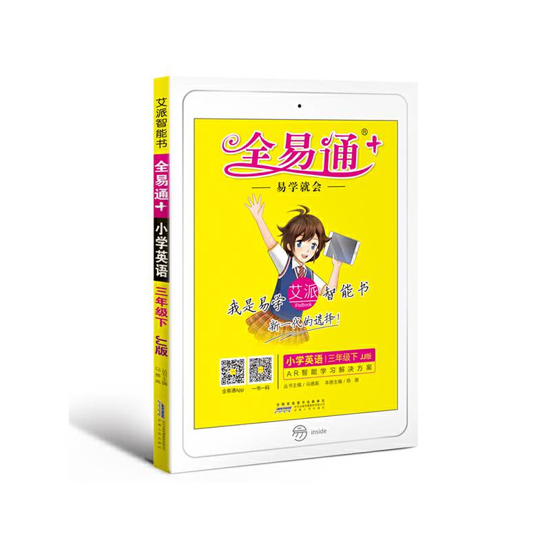 小学全易通英语三年级下(冀教版)2018