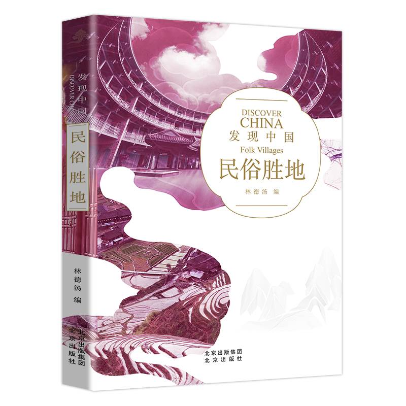 民俗胜地：发现中国