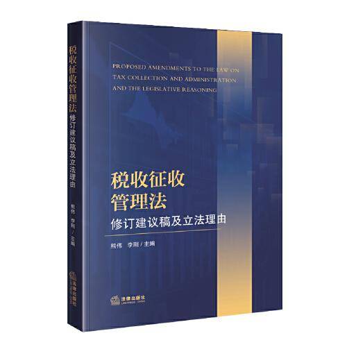 税收征收管理法修订建议稿及立法理由