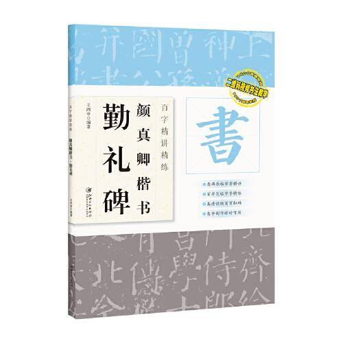 百字精讲精练 颜真卿楷书勤礼碑