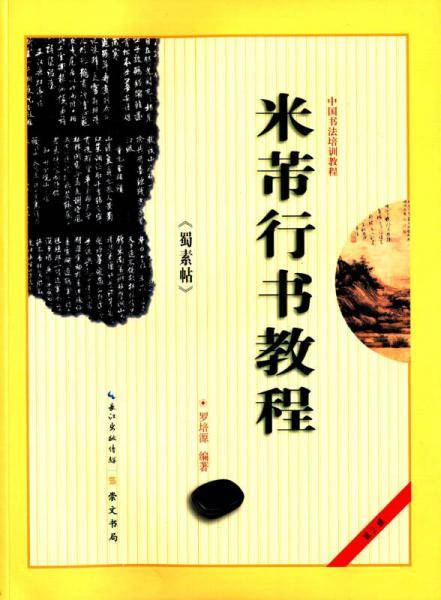 米芾行书教程 《蜀素帖》/中国书法培训教程