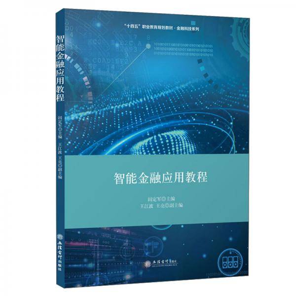 (教)智能金融应用教程