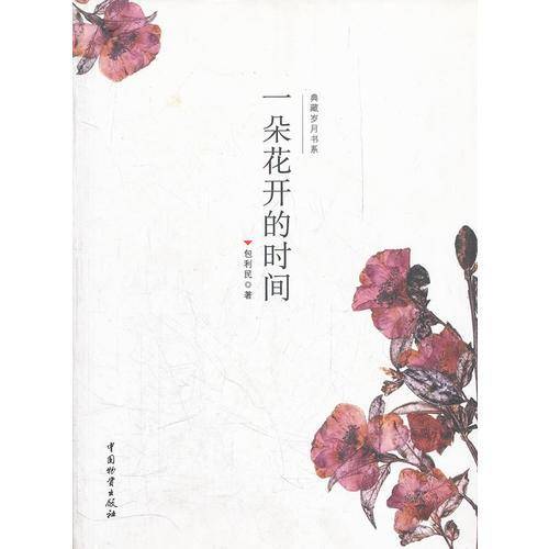 一朵花开的时间
