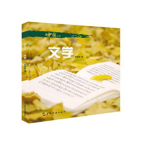 中国文化系列丛书：中国文化・文学（中）
