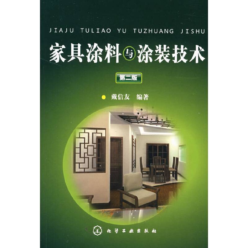 家具涂料与涂装技术