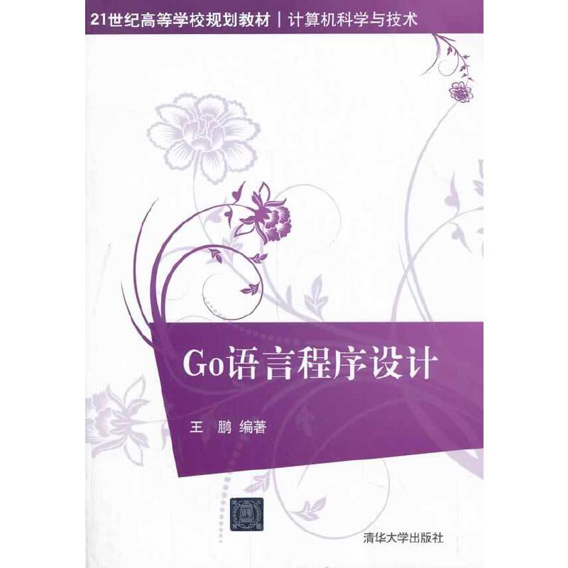 Go语言程序设计