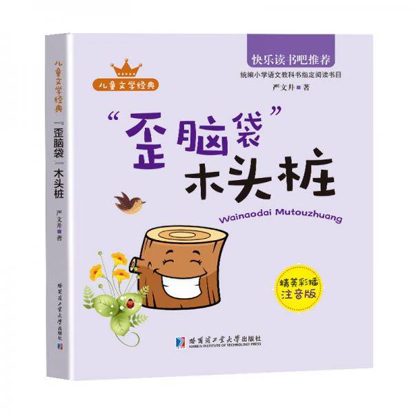 （精美彩插注音版）歪脑袋木头桩（教育部统编语文教材必读书目快乐读书吧推荐二年级上）
