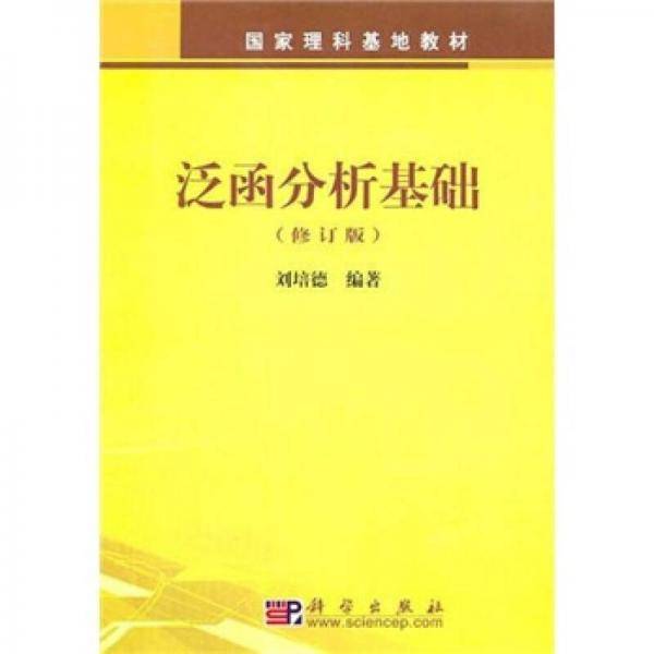 泛函分析基础