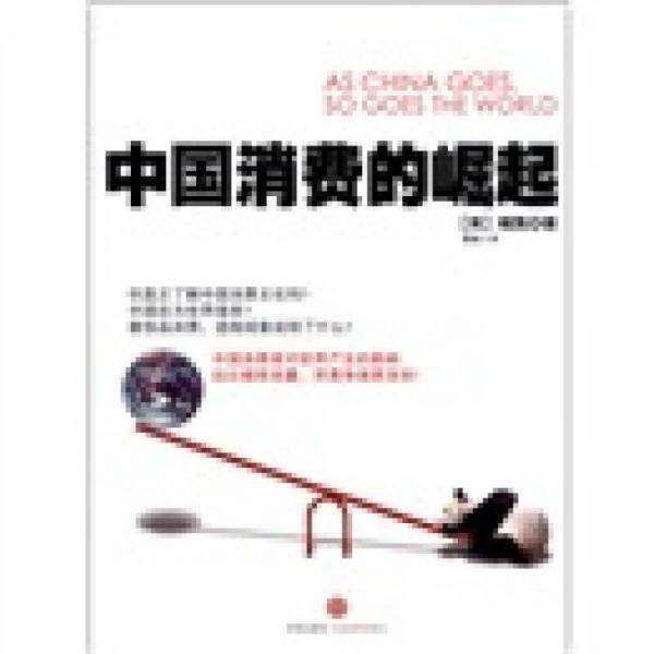 中国消费的崛起
