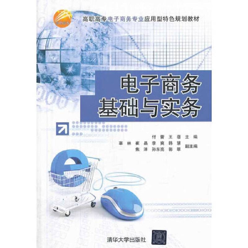 电子商务基础与实务