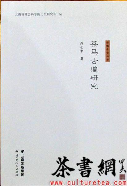 《茶马古道研究》（云南专史丛书）