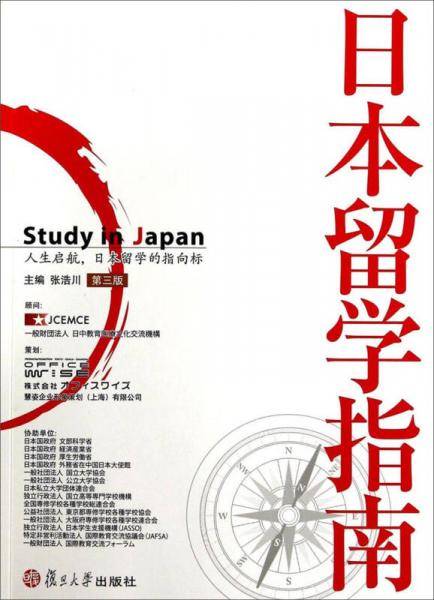 日本留学指南