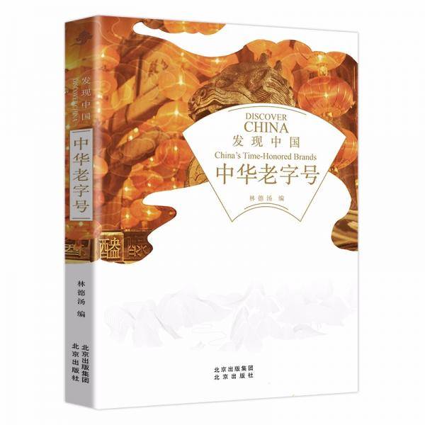 发现中国——中华老字号