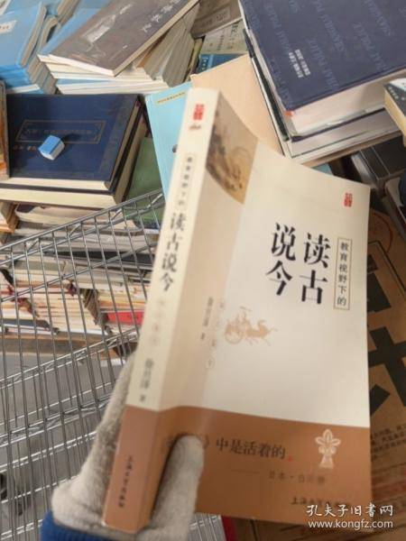教育视野下的读古说今