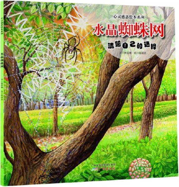 心灵感恩绘本系列：水晶蜘蛛网