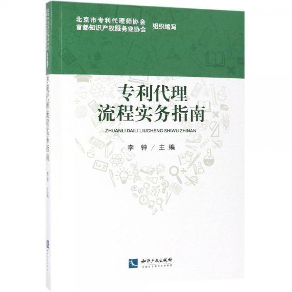专利代理流程实务指南
