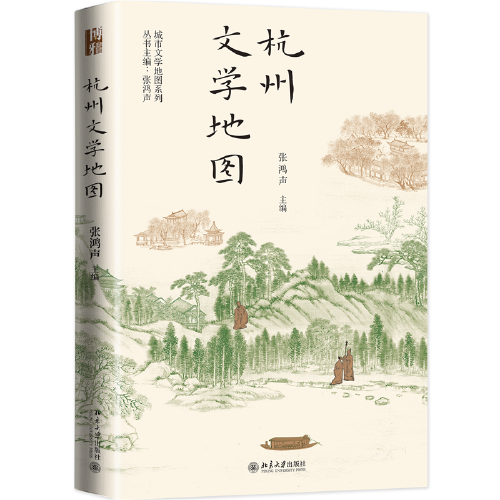 杭州文学地图 城市文学地图系列