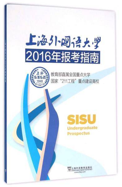 上海外国语大学2016年报考指南