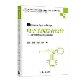 电子系统综合设计――基于精选案例与实战指导