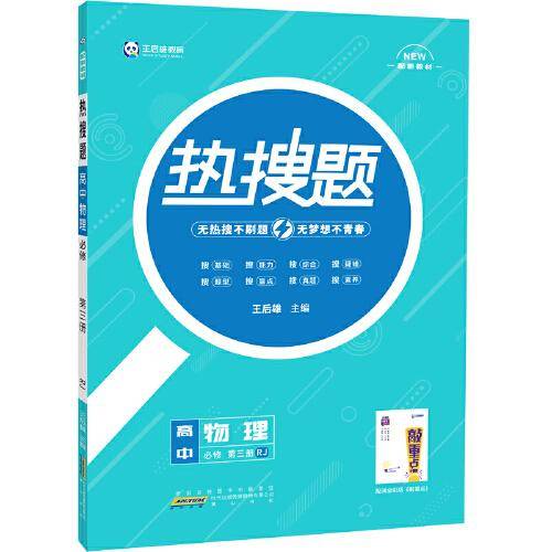 王后雄教育热搜题 高中物理必修第三册人教版 王后雄高一物理教材同步辅导资料