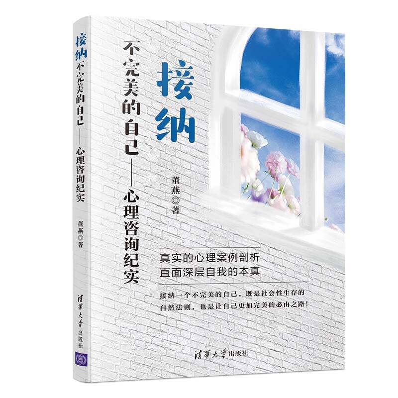 接纳不完美的自己-心理咨询纪实