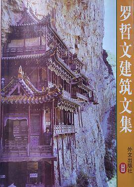 罗哲文建筑文集