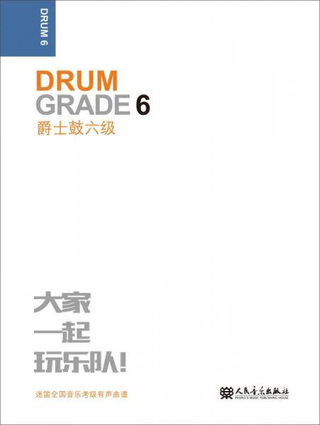 爵士鼓(6级迷笛全国音乐考级有声曲谱)