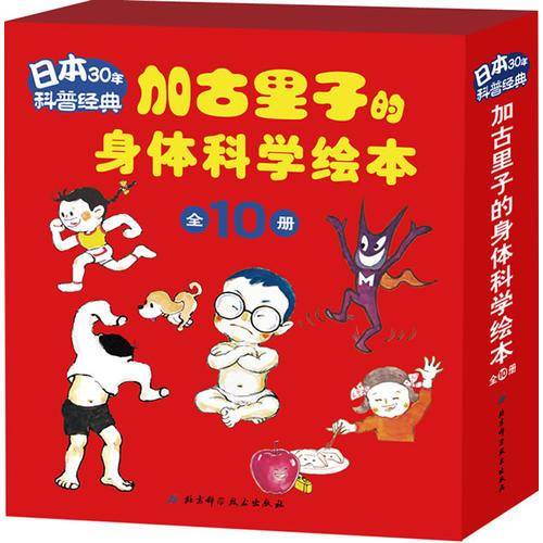 加古里子的身体科学绘本（全10册）