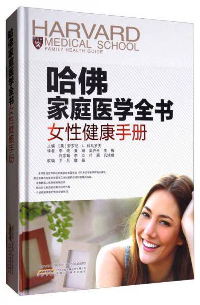 哈佛家庭医学全书 女性健康手册
