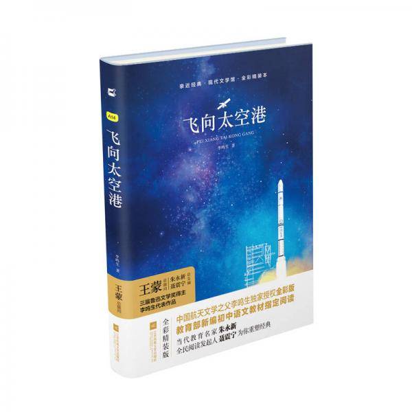 飞向太空港(全彩精装本)(精)/现代文学馆/亲近经典