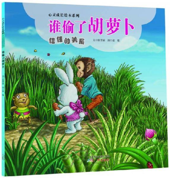心灵成长绘本系列：谁偷了胡萝卜