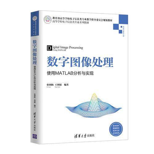 数字图像处理――使用MATLAB分析与实现